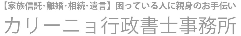 家族信託・離婚・相続・遺言・会社設立のご相談は東京･新宿のカリーニョ行政書士事務所で